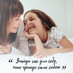 Знайди час для себе, інше прийде собою