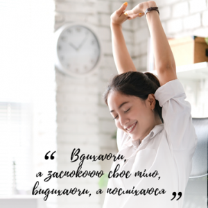 Вдихаючи, я заспокоюю своє тіло, видихаючи, я посміхаюсь