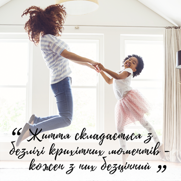 Життя складається з безлічі крихітних моментів –  кожен з них безцінний